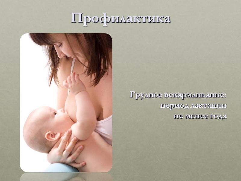 Профилактика       Грудное вскармливание:  период лактации  не